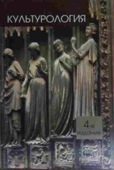 Книга Культурология, 11-15456, Баград.рф